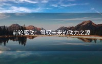 前轮驱动：驾驭未来的动力之源
