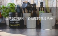 座椅调节故障：舒适度的隐形杀手
