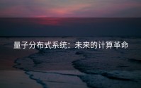 量子分布式系统：未来的计算革命