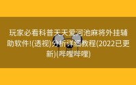 玩家必看科普天天爱河池麻将外挂辅助软件!(透视)分析详细教程(2022已更新)(哔哩哔哩)