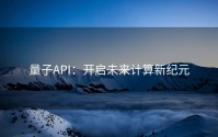 量子API：开启未来计算新纪元