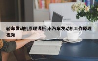 轿车发动机原理浅析,小汽车发动机工作原理视频