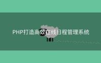 PHP打造高效在线日程管理系统