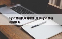 bj30发动机来自哪里,北京bj30发动机耐用吗