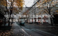 今日实测“财神十三张怎么发现别人有没有开挂”(原来真的有挂)