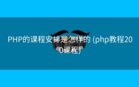 PHP的课程安排是怎样的 (php教程200课程)