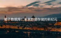 量子数据库：未来数据存储的新纪元
