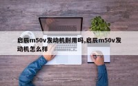 启辰m50v发动机耐用吗,启辰m50v发动机怎么样