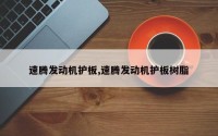 速腾发动机护板,速腾发动机护板树脂