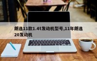 朗逸11款1.4t发动机型号,11年朗逸20发动机