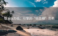 燃油压力低：引擎的“低血糖”危机