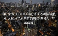 第1个置顶!(点点麻将)外挂透明挂辅助器!太过分了原来真的有挂(有挂Al)(哔哩哔哩)