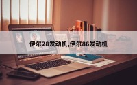 伊尔28发动机,伊尔86发动机