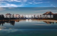 智能语音助手与智能车载系统的融合革命