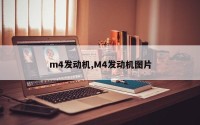 m4发动机,M4发动机图片