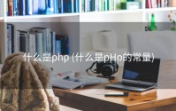 什么是php (什么是pHp的常量)
