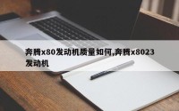 奔腾x80发动机质量如何,奔腾x8023发动机