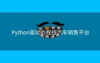 Python驱动的在线汽车销售平台