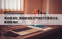 发动机双缸,发动机双缸打气机打气发烫什么原因造成的