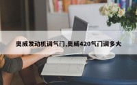 奥威发动机调气门,奥威420气门调多大