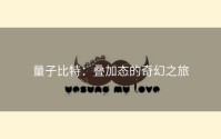 量子比特：叠加态的奇幻之旅