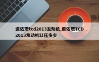 道依茨tcd2013发动机,道依茨TCD2013发动机缸压多少