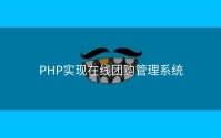 PHP实现在线团购管理系统