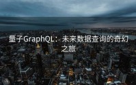 量子GraphQL：未来数据查询的奇幻之旅