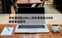 宗申发动机200cc,宗申发动机200从那里看出型号