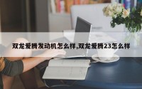 双龙爱腾发动机怎么样,双龙爱腾23怎么样