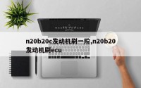 n20b20c发动机刷一阶,n20b20发动机刷ecu