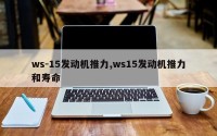 ws-15发动机推力,ws15发动机推力和寿命