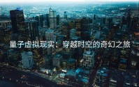 量子虚拟现实：穿越时空的奇幻之旅