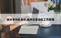 脉冲发动机悬停,脉冲式发动机工作原理