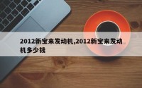 2012新宝来发动机,2012新宝来发动机多少钱