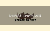 探索内饰材质的艺术与科技