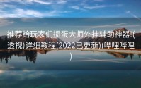 推荐给玩家们掼蛋大师外挂辅助神器!(透视)详细教程(2022已更新)(哔哩哔哩)