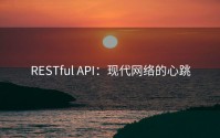 RESTful API：现代网络的心跳