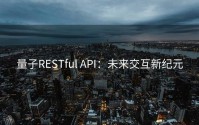 量子RESTful API：未来交互新纪元