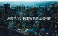 深度学习：探索智能的无限可能