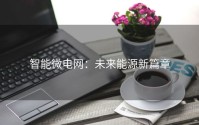 智能微电网：未来能源新篇章