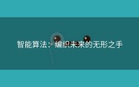 智能算法：编织未来的无形之手