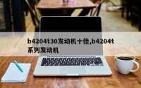 b4204t30发动机十佳,b4204t系列发动机