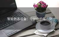 智能防丢设备：守护你的每一刻