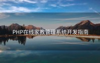 PHP在线家教管理系统开发指南