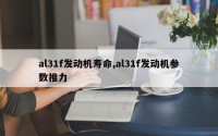 al31f发动机寿命,al31f发动机参数推力