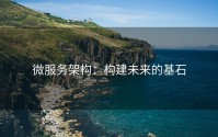 微服务架构：构建未来的基石