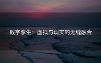 数字孪生：虚拟与现实的无缝融合