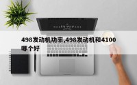 498发动机功率,498发动机和4100哪个好