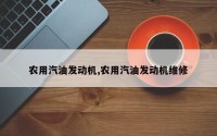 农用汽油发动机,农用汽油发动机维修